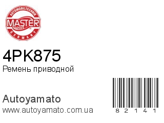 4PK875 (MASTER SPORT)